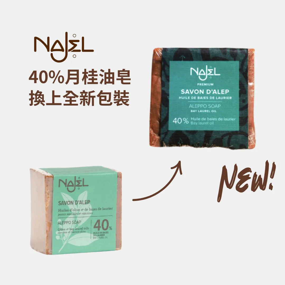 香港現貨|全港免運|NAJEL - 40%月桂油+60%橄欖油 阿勒頗天然手工古皂【法國品牌 香港行貨】濕疹救星 Aleppo Soap