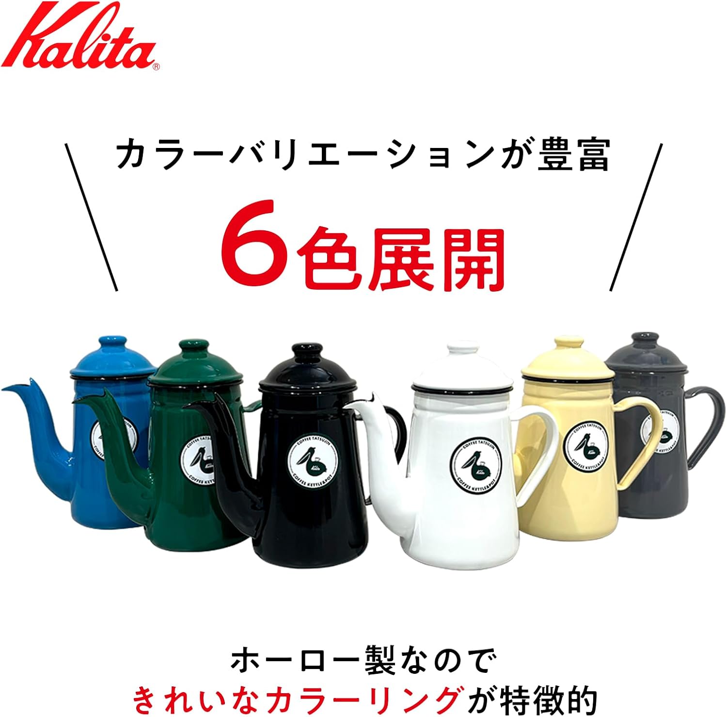 日本預訂|全港免運|Kalita - 咖啡達人 鶴嘴琺瑯瓷咖啡手沖壺 (1000ml) Pelican Pot 1ℓ Drip Pot, Kettle【約10-15個工作日內寄出】