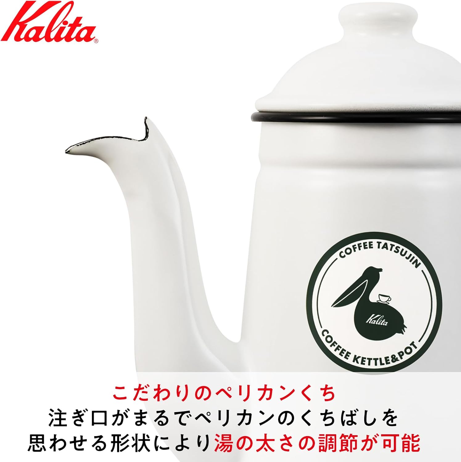 日本預訂|全港免運|Kalita - 咖啡達人 鶴嘴琺瑯瓷咖啡手沖壺 (1000ml) Pelican Pot 1ℓ Drip Pot, Kettle【約10-15個工作日內寄出】