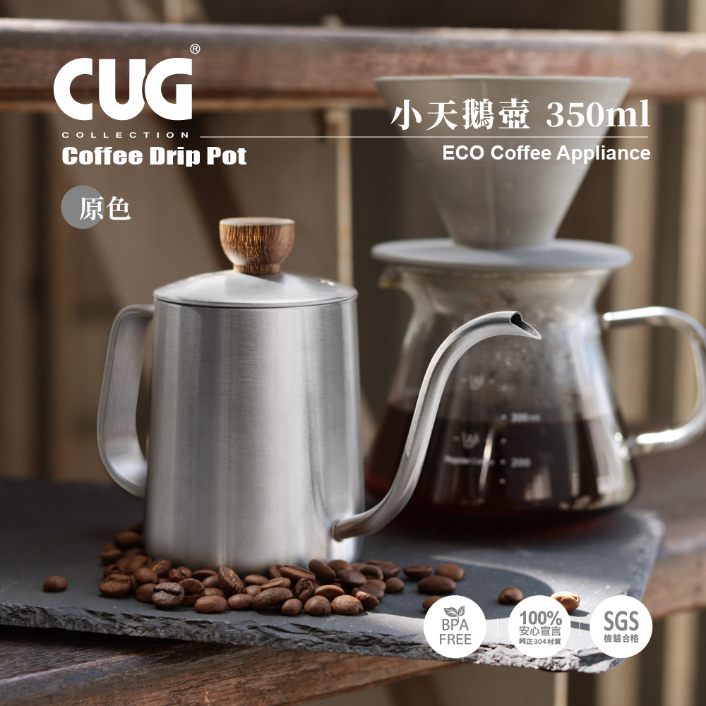 現貨|全港免運|CUG - 不銹鋼咖啡手沖壺 小天鵝壺 350ml (CUG-20399)