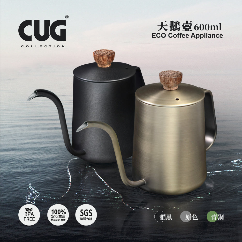 現貨|全港免運|CUG - 不銹鋼咖啡手沖壺 天鵝壺 600ml (CUG-P20406) - 雅黑色