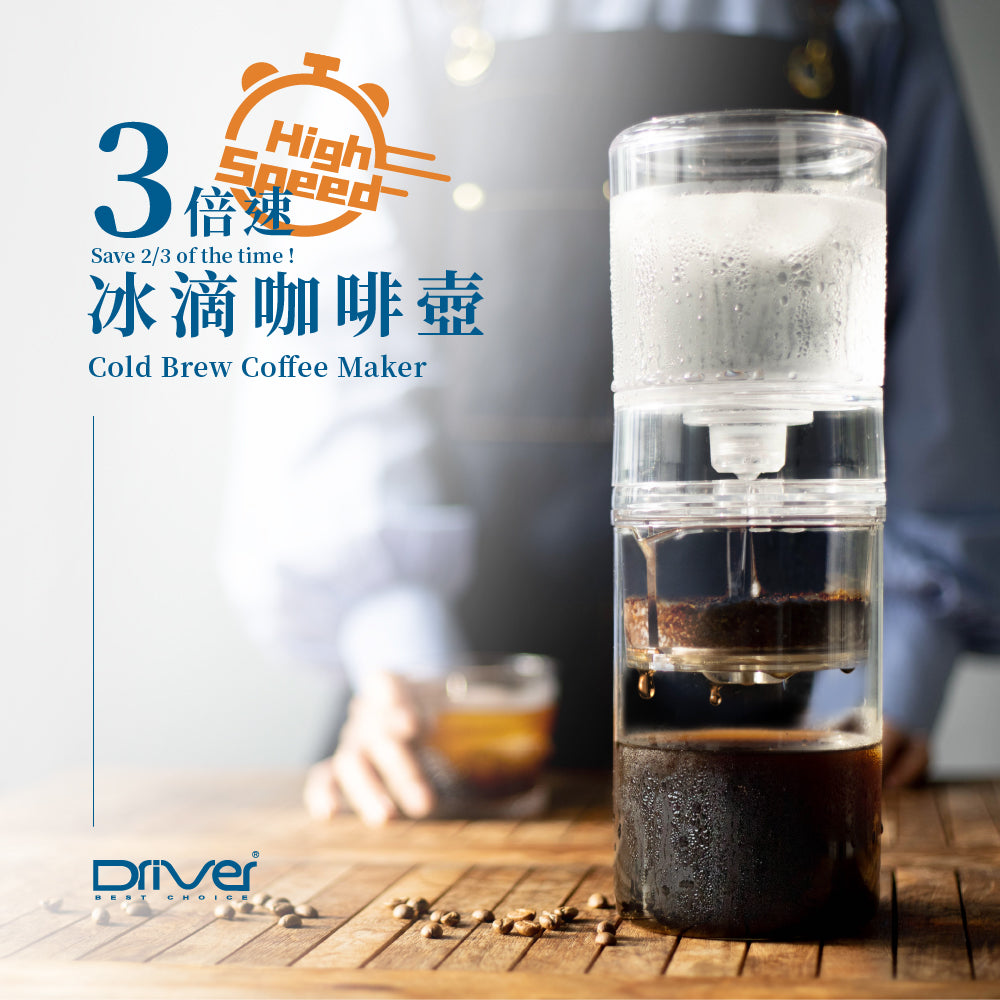 現貨|全港免運|Driver - 台灣製 3倍速冰滴咖啡壺 High Speed Cold Brew Coffee Maker 600ml (品牌授權經銷商)