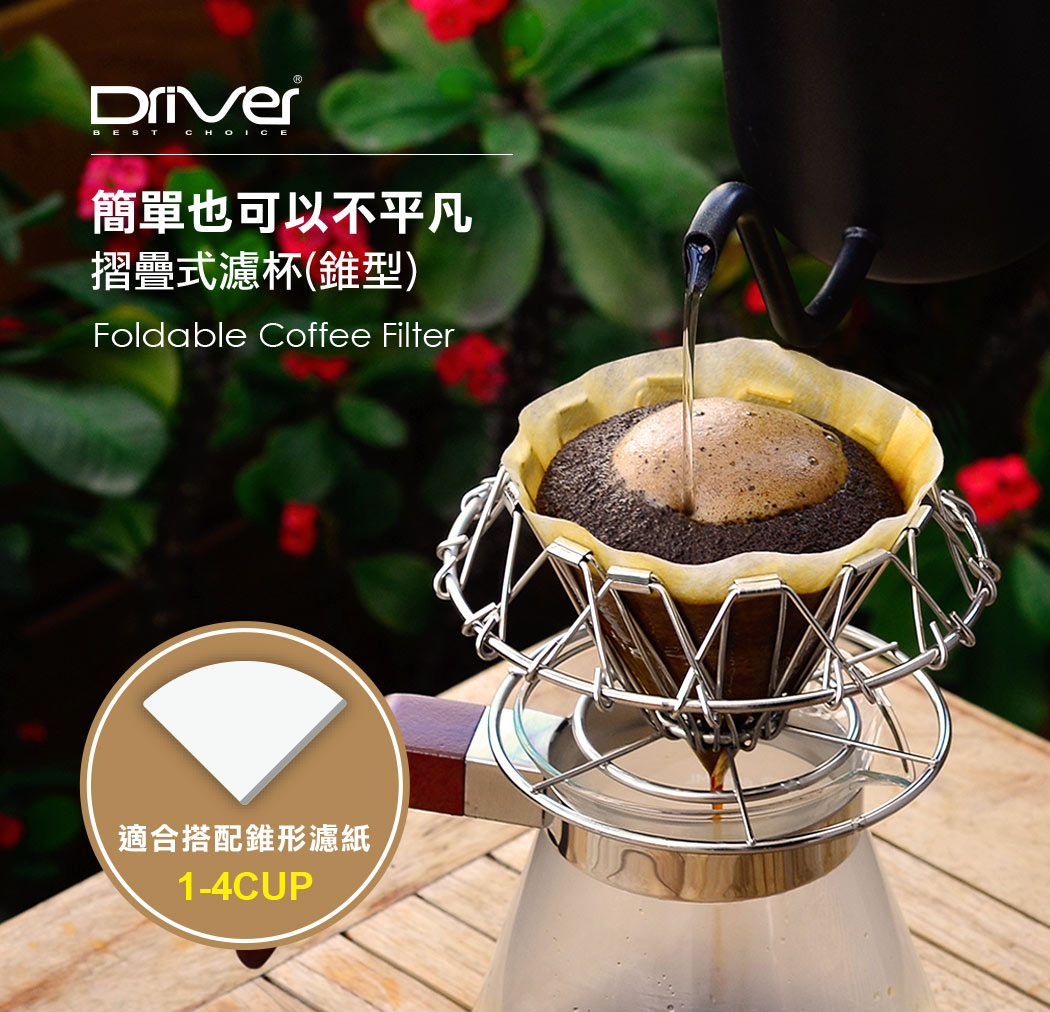 現貨|全港免運|Driver - 可摺疊式手沖咖啡濾杯 錐型 (1-4杯)|兼容V60 01/02濾紙 (品牌授權經銷商)