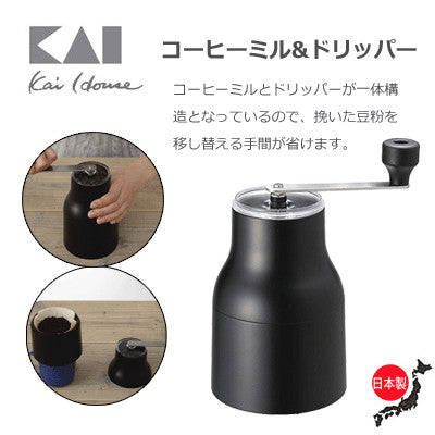 (預訂|全港免運) 日本製 KAI 貝印 COFFEE TOOLS 手搖/手動磨咖啡豆機 Coffee Mill & Dripper【約10-15個工作日內寄出】