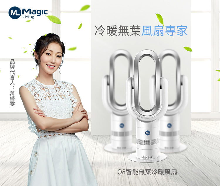 (現貨｜廠方直寄) Magic Living Q8 FAN 冷暖2合1 無扇葉風扇 (香港行貨 一年保養) - Premium Mall HK