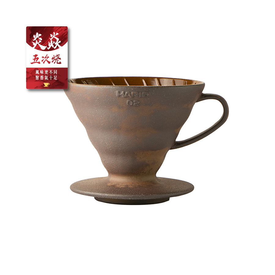 HARIO - 陶作坊 V60老岩泥 炎焱 五次燒限定版 02濾杯 1-4杯 (VDCR-02-BR)【現貨|全港免運|平行進口】
