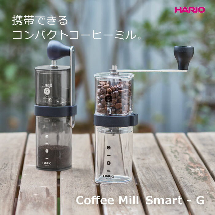 (預訂|全港免運) HARIO 24g容量 SMART-G 便利手搖/手動磨咖啡豆機 Coffee Mill MSG-2【約10-15個工作日內寄出】 - Premium Mall HK