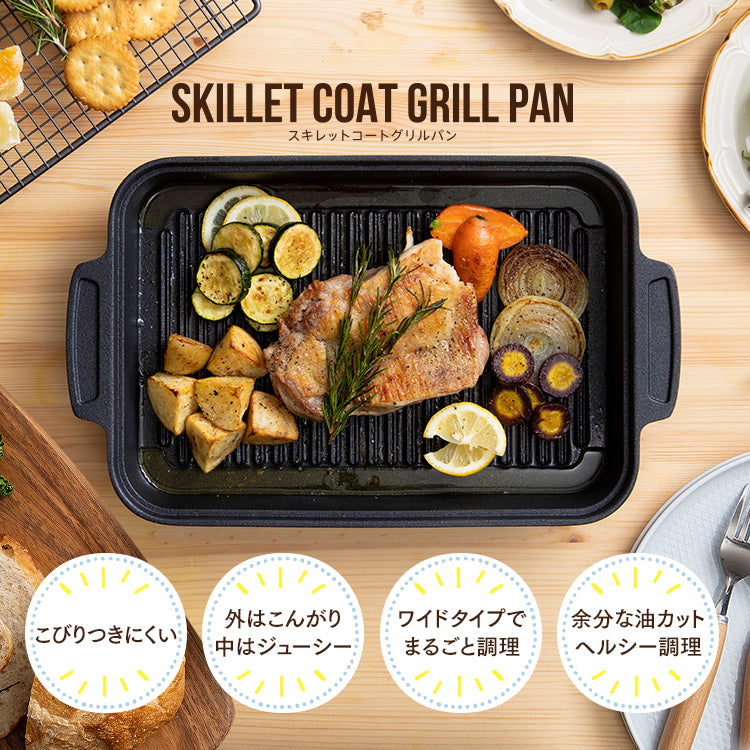 (預訂|全港免運) 日本 Iris Ohyama Skillet Coat Grill Pan 烤盤 IH適用【約10-15個工作日內寄出】 - Premium Mall HK