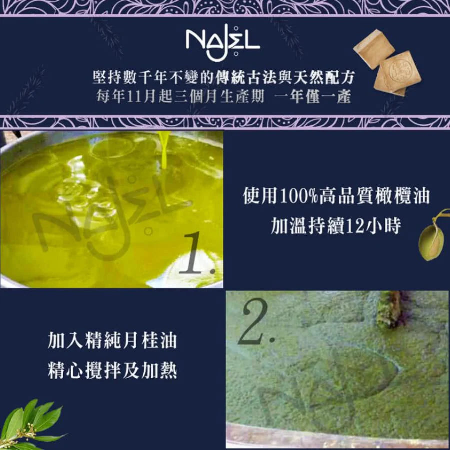 香港現貨｜全港免運｜NAJEL - 30%月桂油+70%橄欖油 阿勒頗天然手工古皂【法國品牌 香港行貨】油性、暗瘡肌膚適用 Aleppo Soap