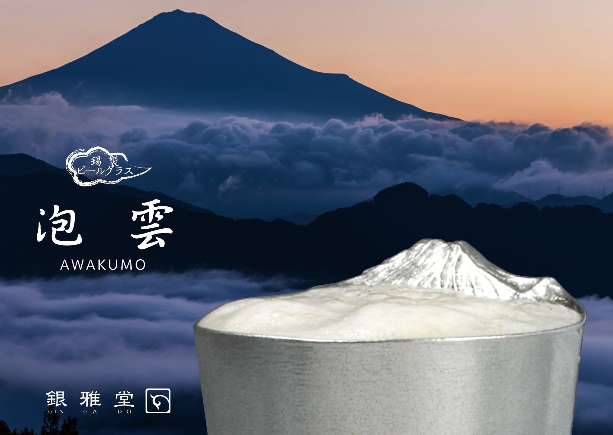 預訂｜全港免運) 銀雅堂NAGAE 泡雲富士山錫啤酒杯(180ml)【約10-15個