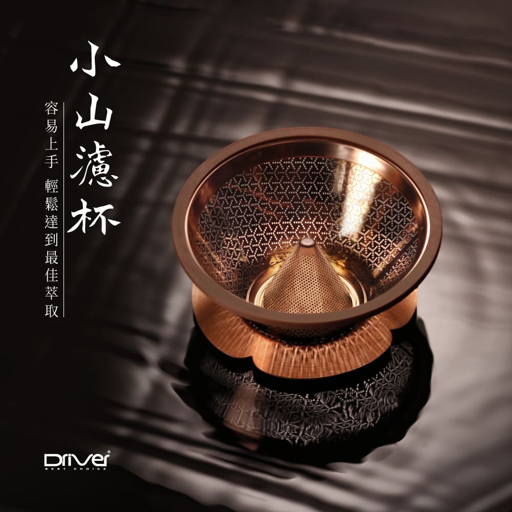 (預訂｜全港免運) Driver - 台灣製 小山濾杯 Coffee Dripper 咖啡金 (1-3杯)【約5月下旬寄出】 - Premium Mall HK