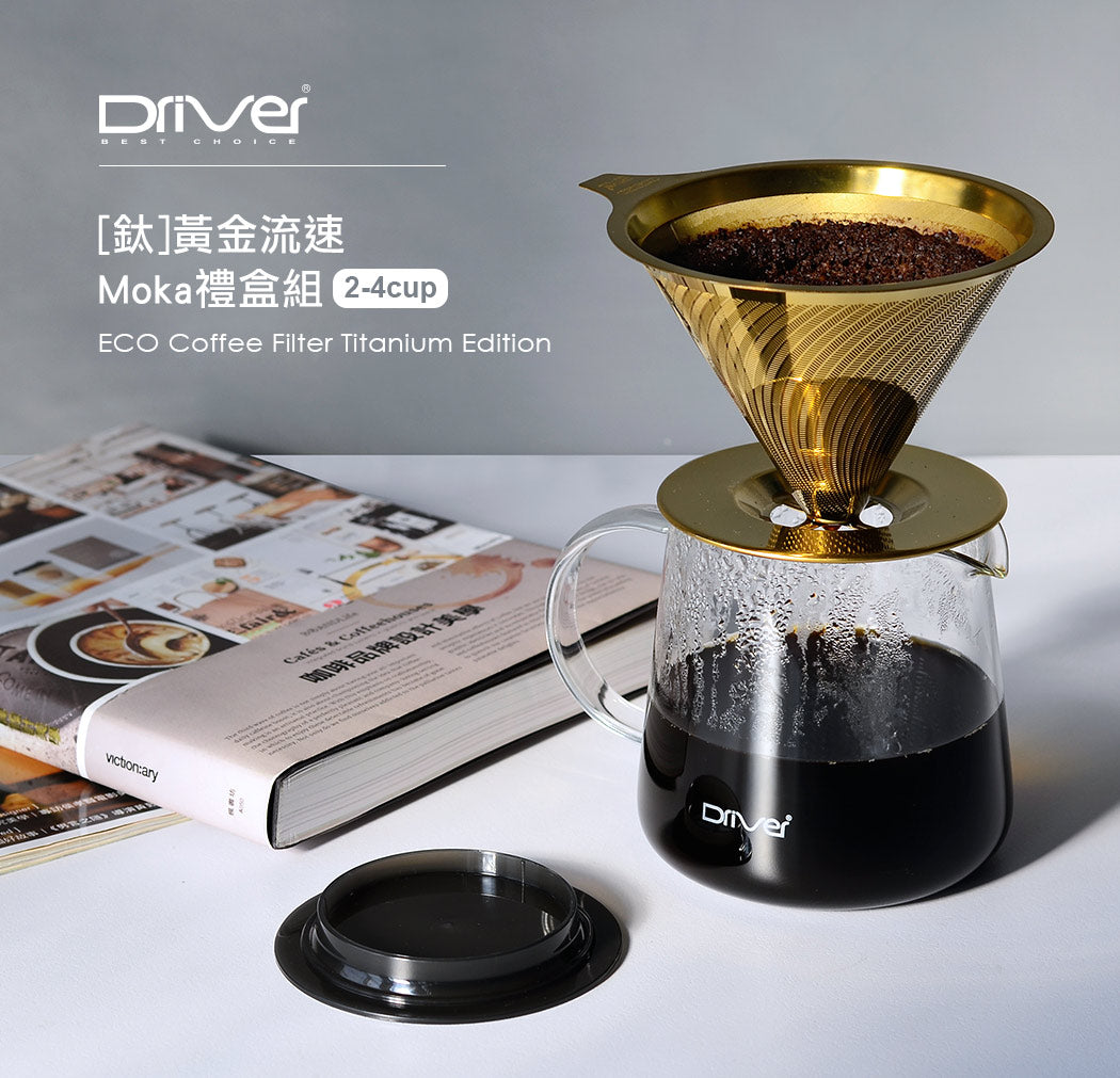 現貨｜全港免運｜Driver - 台灣製 [鈦] 黃金流速濾杯 Moka禮盒組 手沖咖啡壺組套裝 (2-4杯)｜不銹鋼免濾紙濾杯