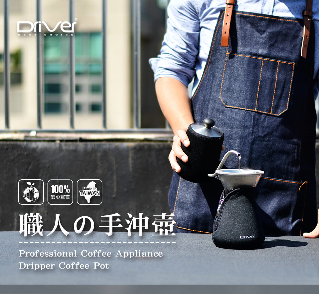 現貨｜全港免運｜Driver - 台灣製咖啡手沖壺 職人手沖壺 600ml (DRP-254-60ST)｜潛水布護套