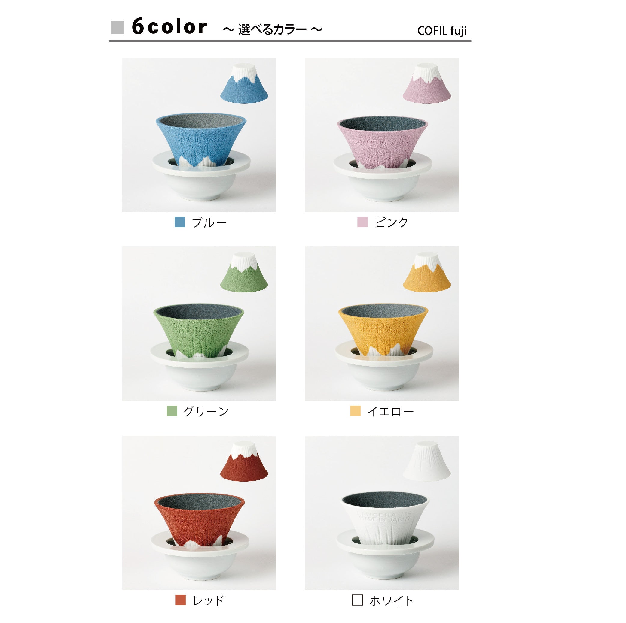 香港現貨｜全港免運｜SANCERA 139 - COFIL fuji 富士山手沖咖啡濾杯 Coffee Dripper (*購買前請先看注意事項｜新版已轉膠濾杯托*)