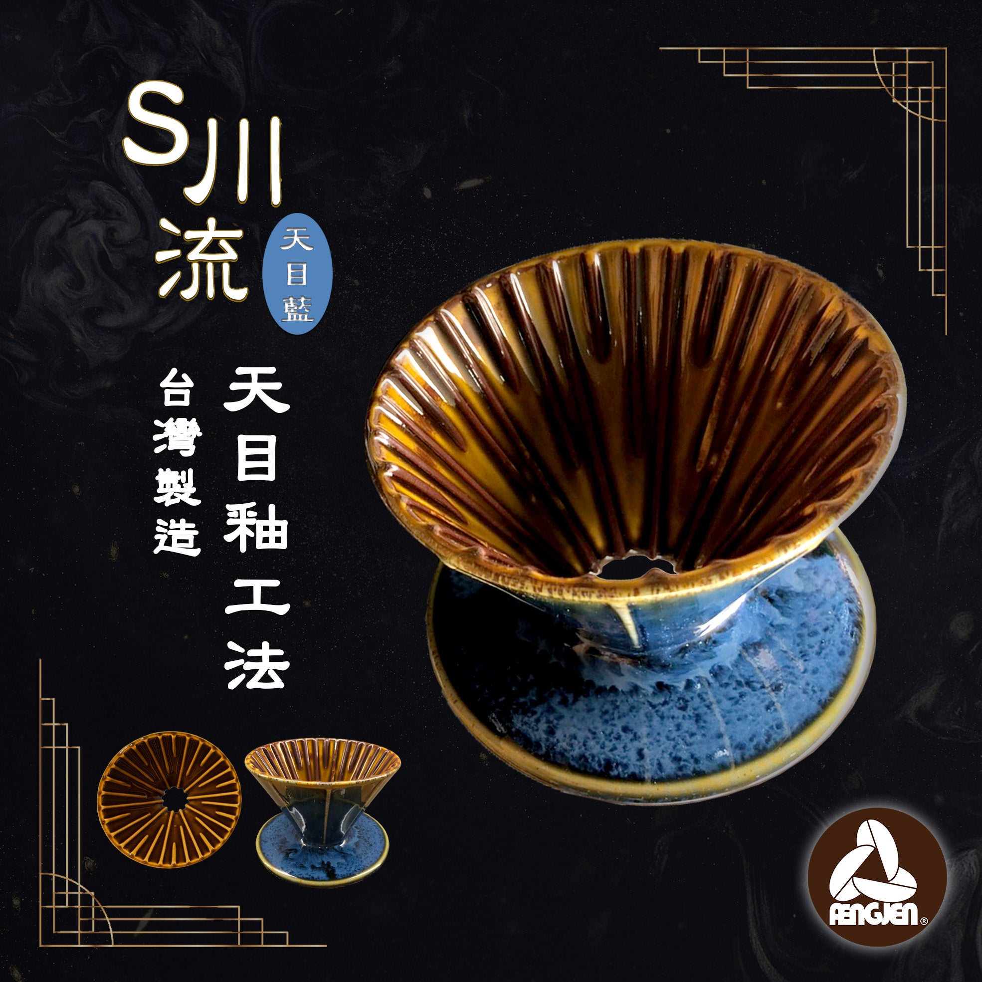 (現貨｜全港免運) FENGJEN - 台灣製 S川流 Stream 手工製作陶瓷咖啡濾杯 Coffee Dripper 天目藍 (1-2人份) - Premium Mall HK