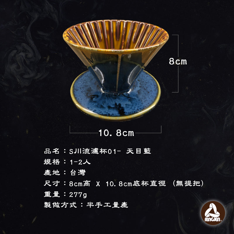 (現貨｜全港免運) FENGJEN - 台灣製 S川流 Stream 手工製作陶瓷咖啡濾杯 Coffee Dripper 天目藍 (1-2人份) - Premium Mall HK