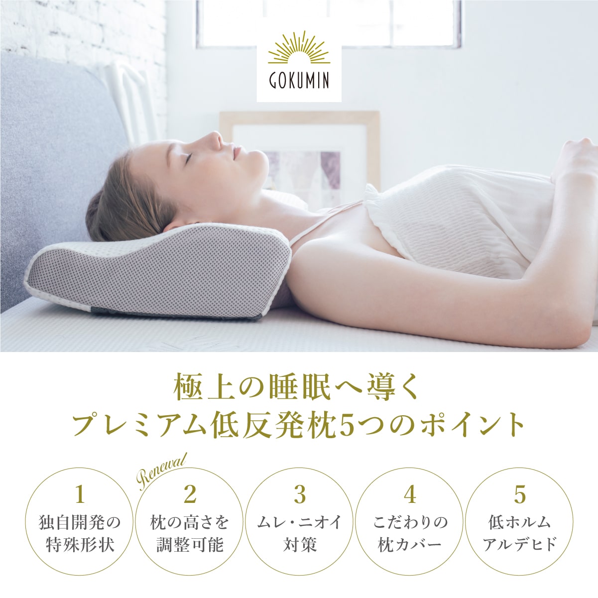 預訂｜全港免運｜GOKUMIN - 日本品牌 優質記憶海綿枕 Premium Memory Foam Pillow｜高度調節｜減少肩頸痛｜竹炭配合消臭【約10-15個工作日內寄出】