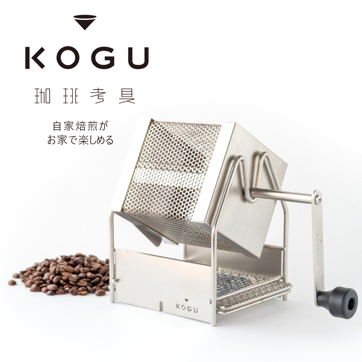 現貨｜全港免運｜KOGU - 咖啡考具 日本製旋轉式手搖烘豆機 咖啡焙豆器【平行進口】