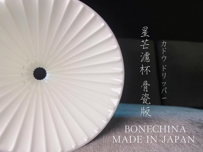 現貨｜全港免運｜珈堂KADOU - 星芒濾杯 骨瓷版 M1 Dripper 手沖咖啡陶瓷濾杯 (1-2杯)