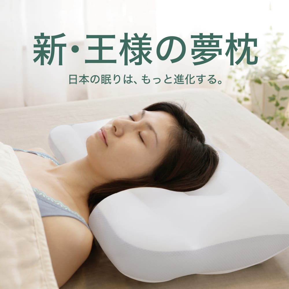 (現貨｜全港免運) 日本製 王様 OSAMASERIES 王樣夢枕2 新王樣的夢枕 王様の夢枕II (2019進化版) - Premium Mall HK